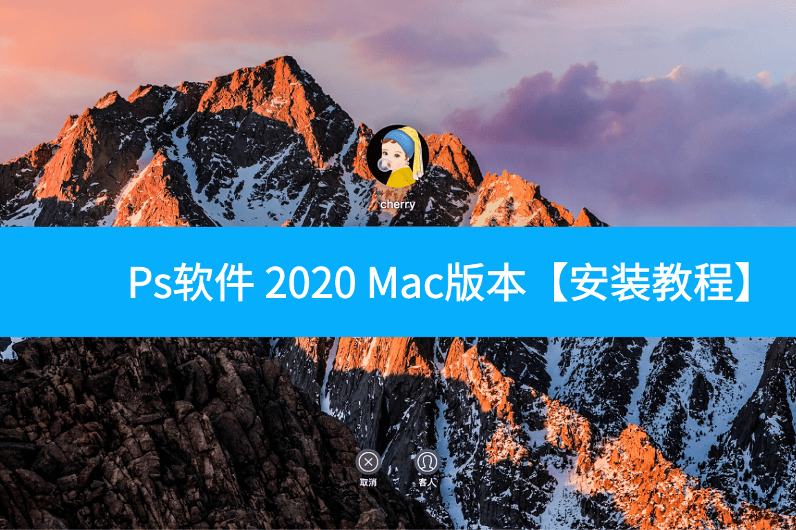 ps2020macphotoshop下载安装永久使用教程附安装包获取