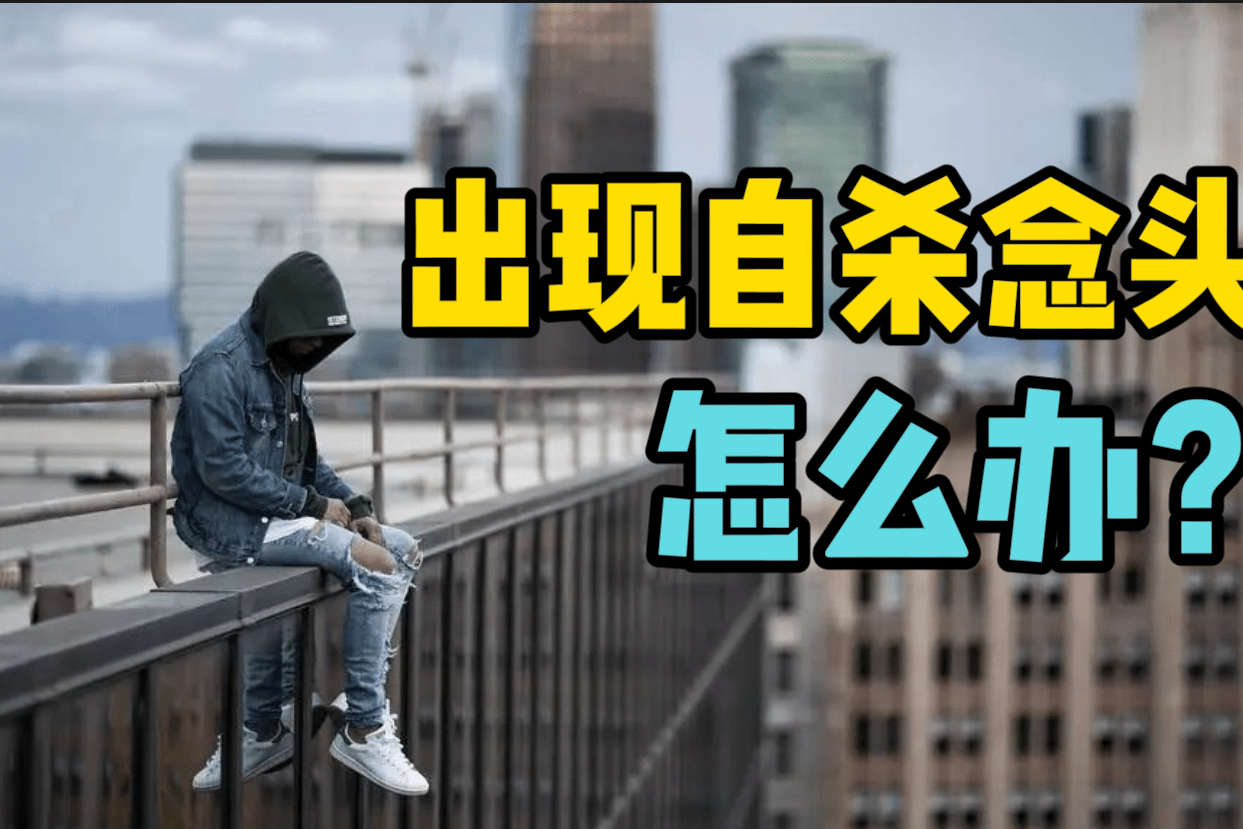 你出现过自杀轻生的念头吗这6步助你有效自救