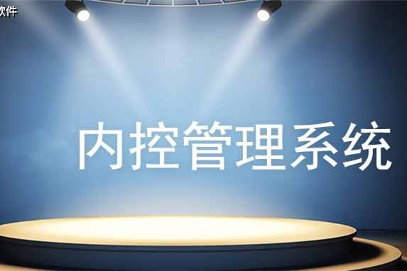 内控管理信息系统提高风险防控，由“人控”转变“机控”防范廉政风险