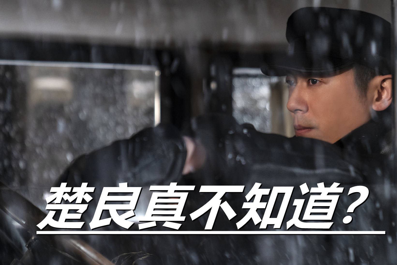 悬崖之上楚良知不知道左轮手枪被动了手脚估计还真的知道