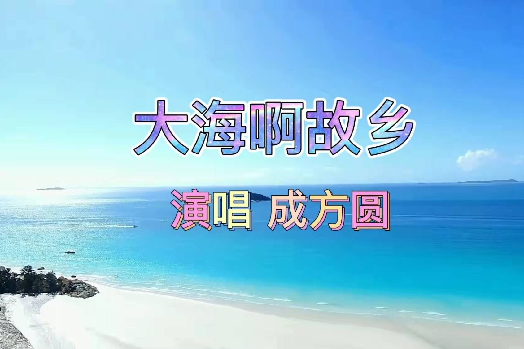 经典老歌大海啊故乡成方圆走遍天涯海角总在我的身旁