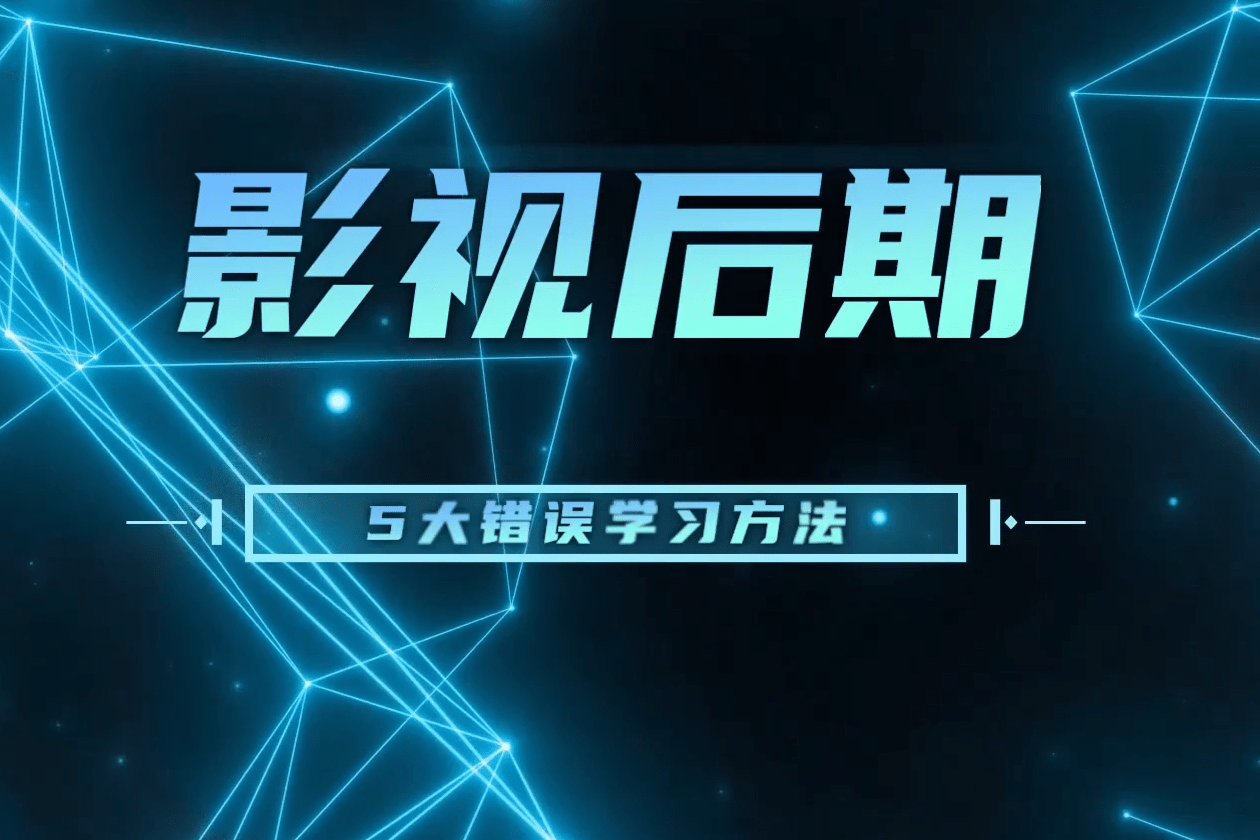 简洁乐趣学习影视后期最好远离这5大错误方法每一个都很致命