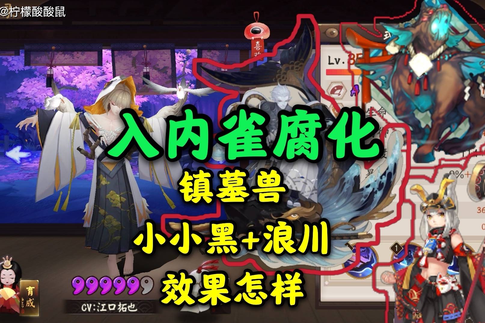 阴阳师新式神入内雀腐化镇墓兽小小黑浪川效果怎样