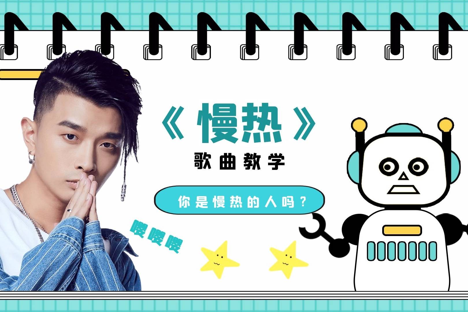 满舒克肯定没说,唱《慢热》要用到胸腔共鸣