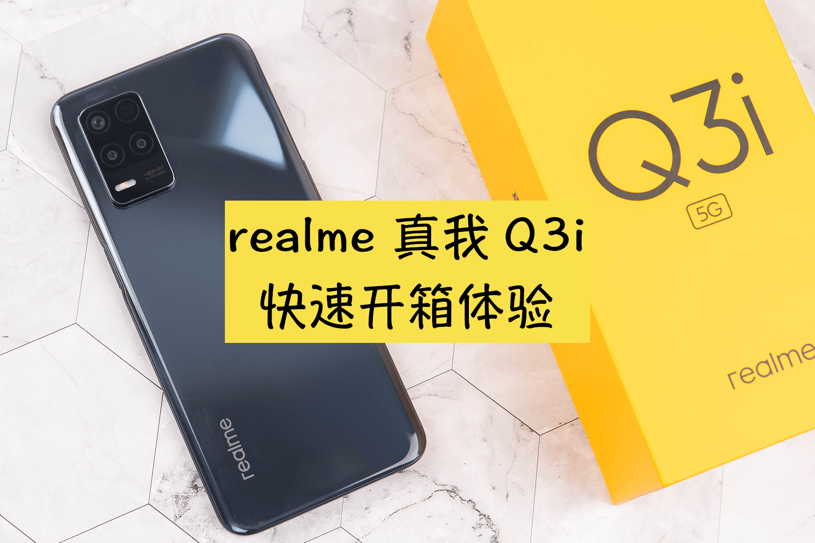 千元机皇realme真我q3i快速开箱999元起步的5g手机怎么样