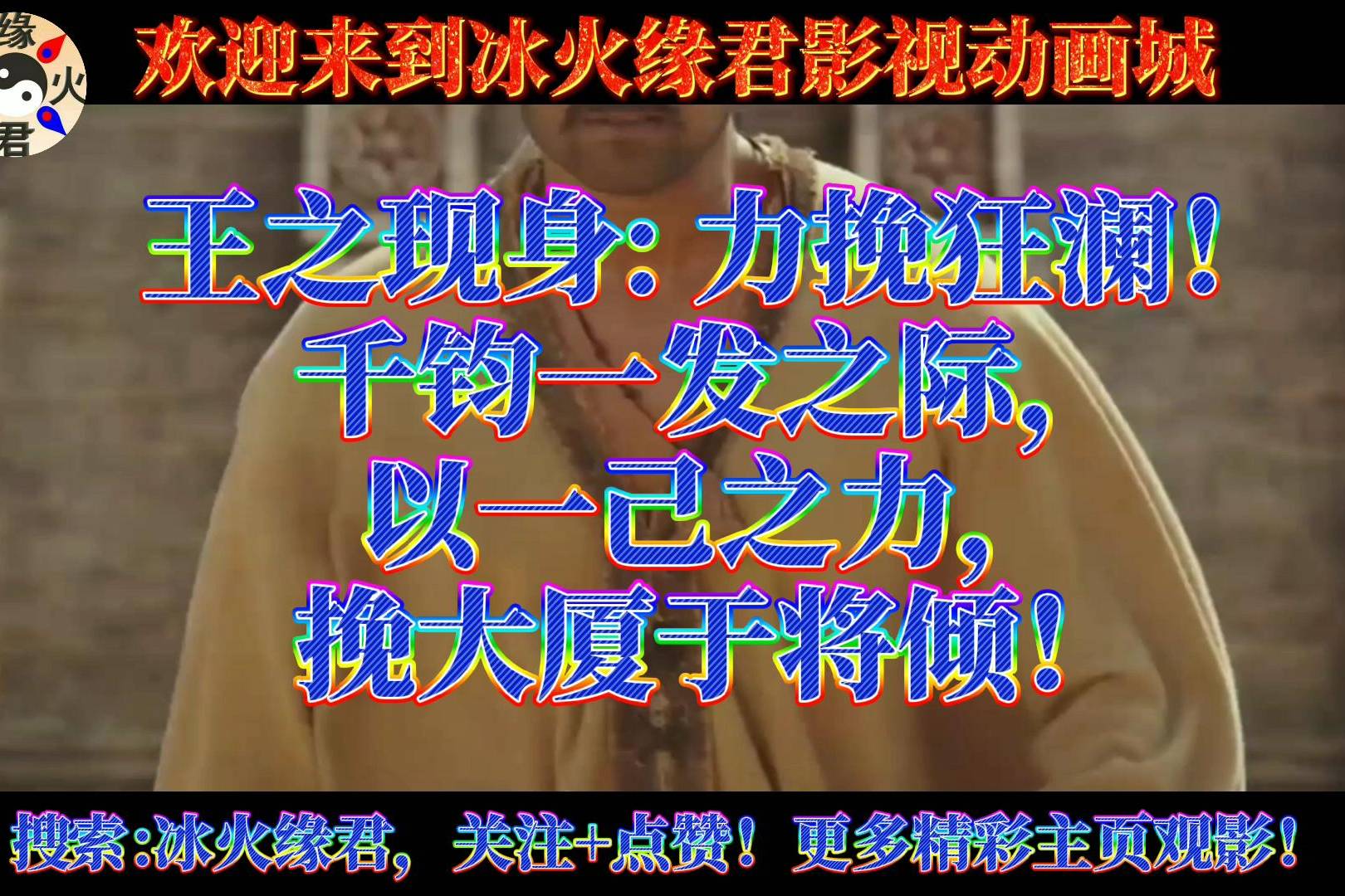 王之现身力挽狂澜千钧一发之际以一己之力挽大厦于将倾