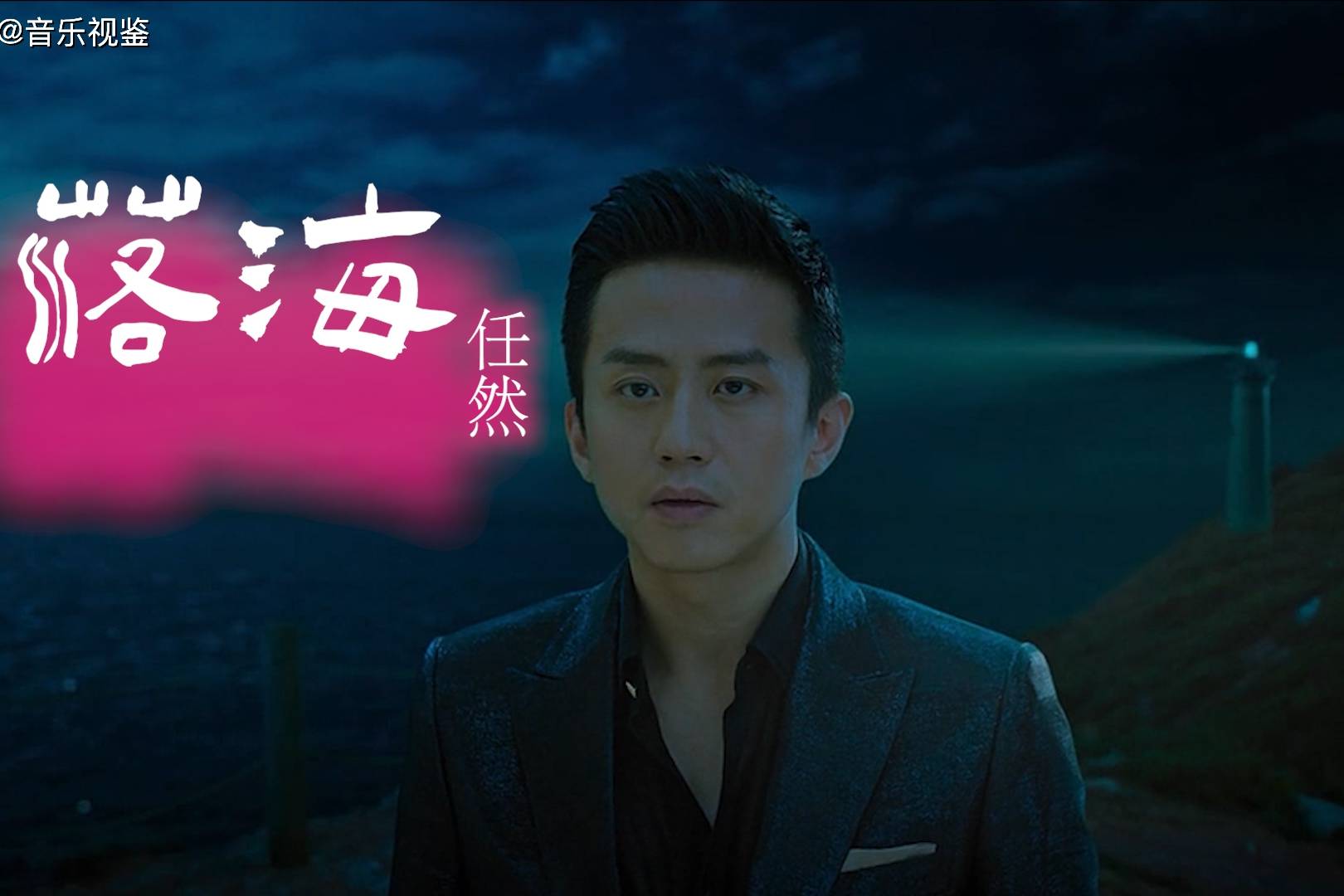 任然落海孤单频率万籁寂静在时间里旅行我迁徙这海域