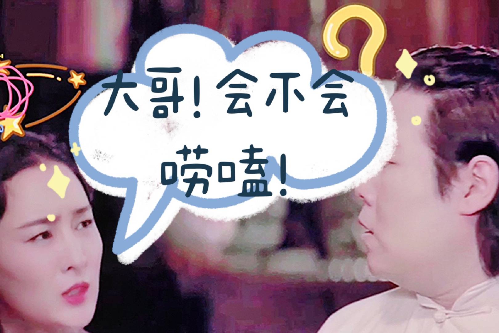 大哥你会不会唠嗑看看那些搞笑的话题终结者们