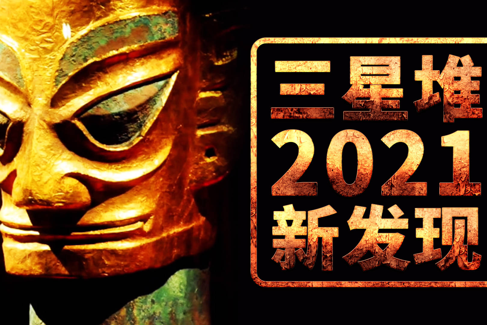 神秘的三星堆出现时隔多年再次有所发现2021年又找到怎样的答