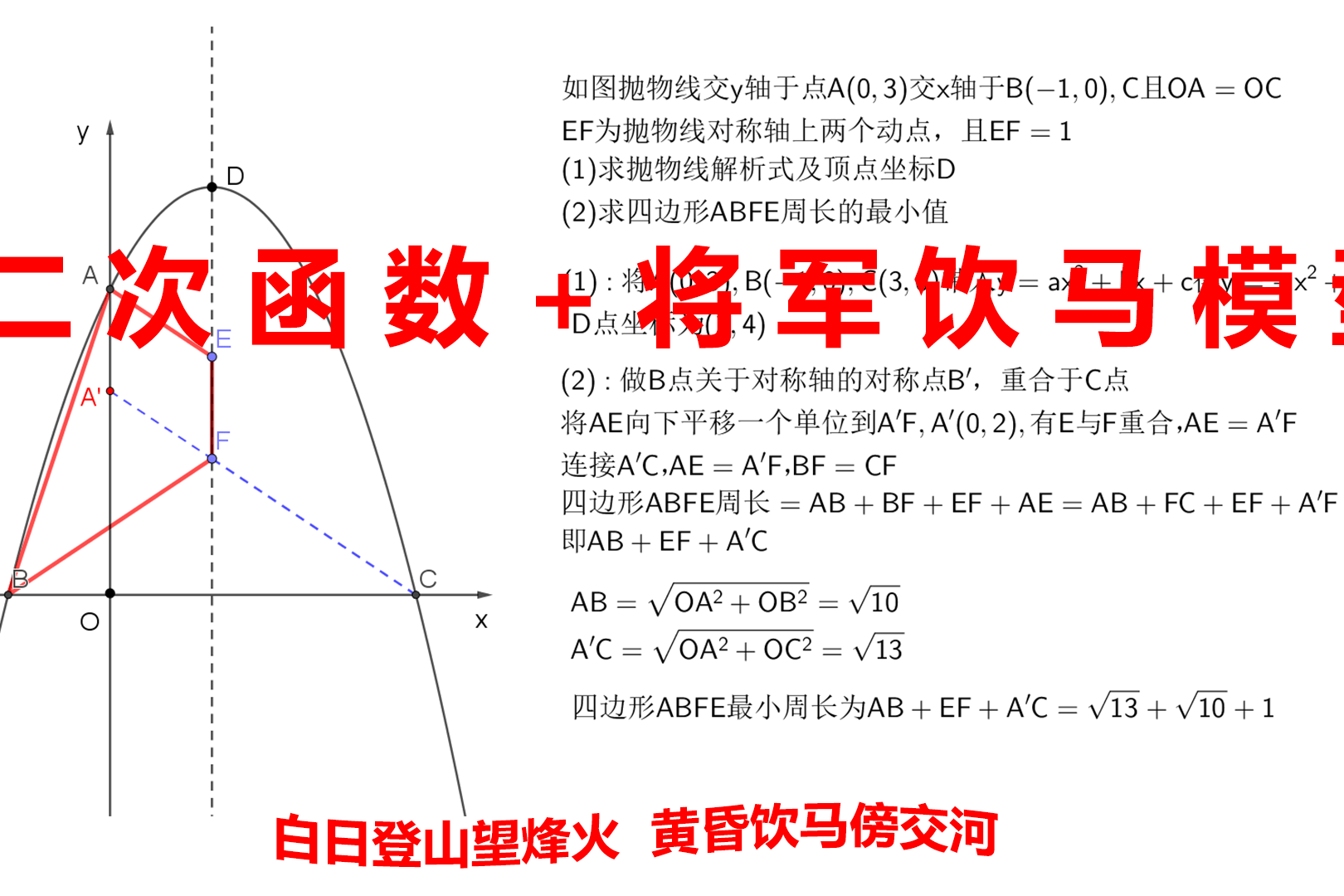 二次函数加将军饮马模型动点问题第三课求最小值超有方向教育