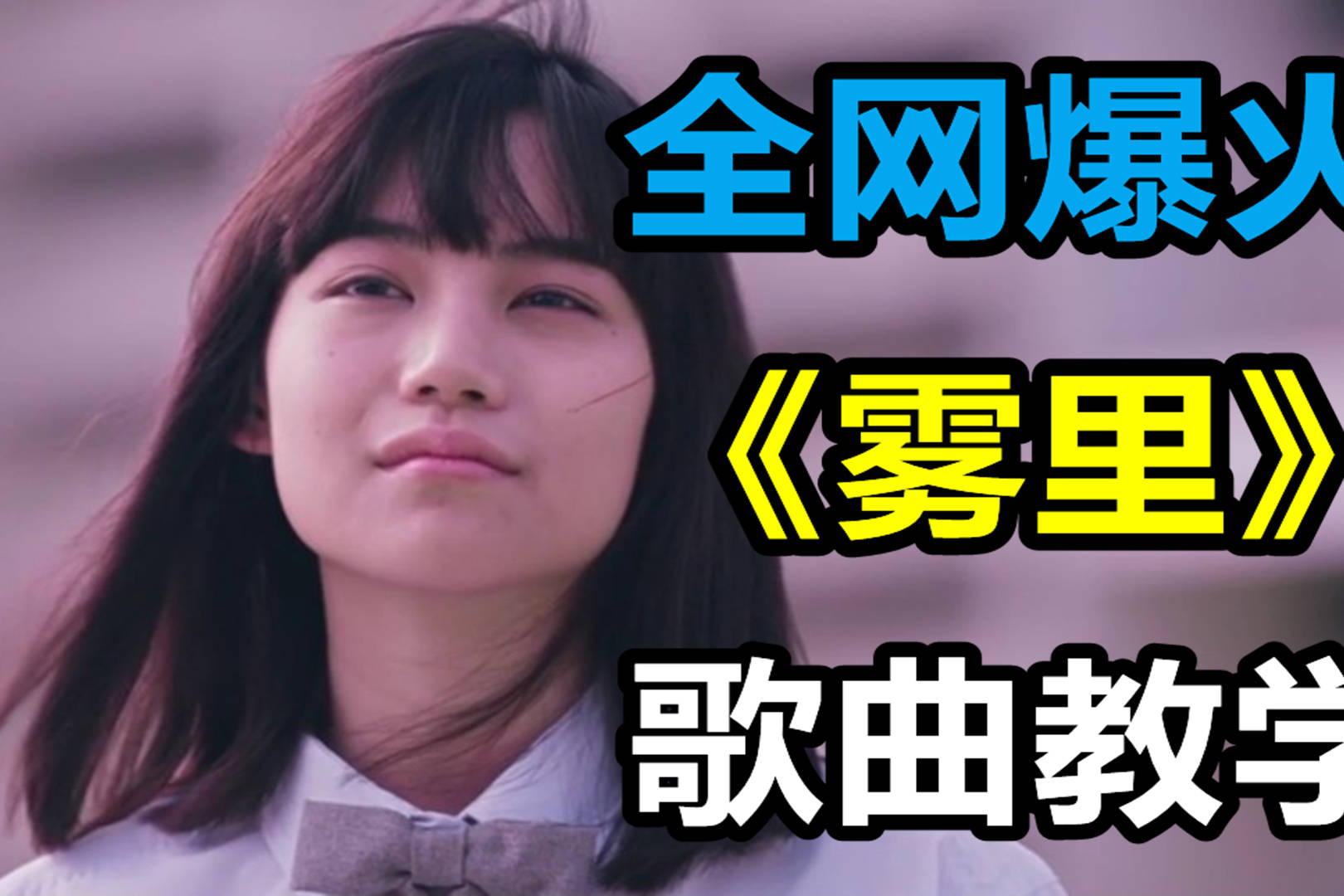 全网都在翻唱的超火热歌雾里怎么唱才好听看完就秒回啦