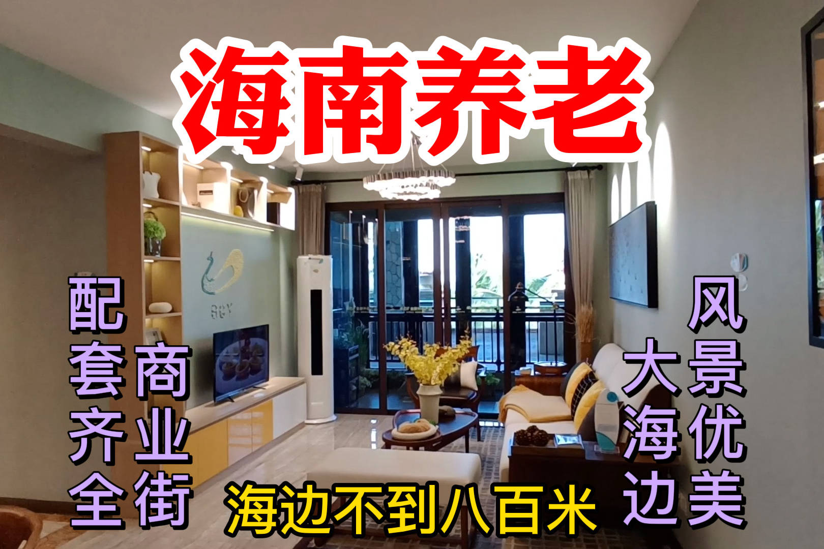 海南养老适合住在海边吗？看这个小区离海很近，但是一点都不潮湿