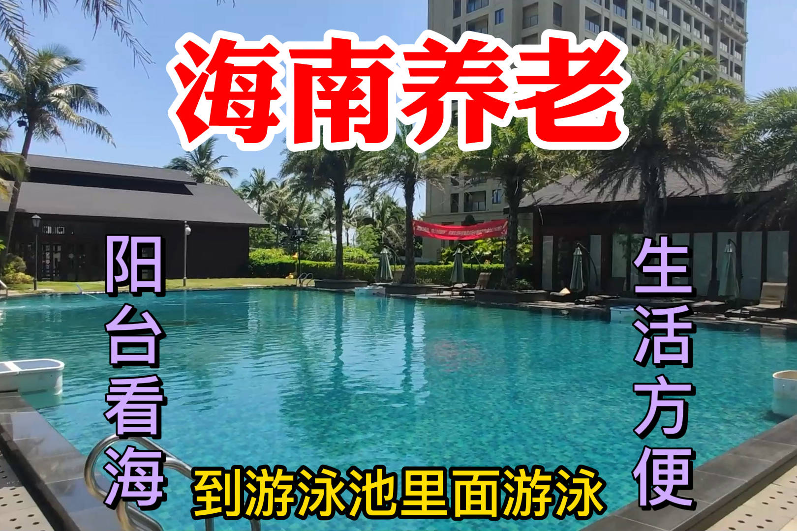 海南养老，要选环境好的地方，这里阳台上能看海，楼下就有游泳池