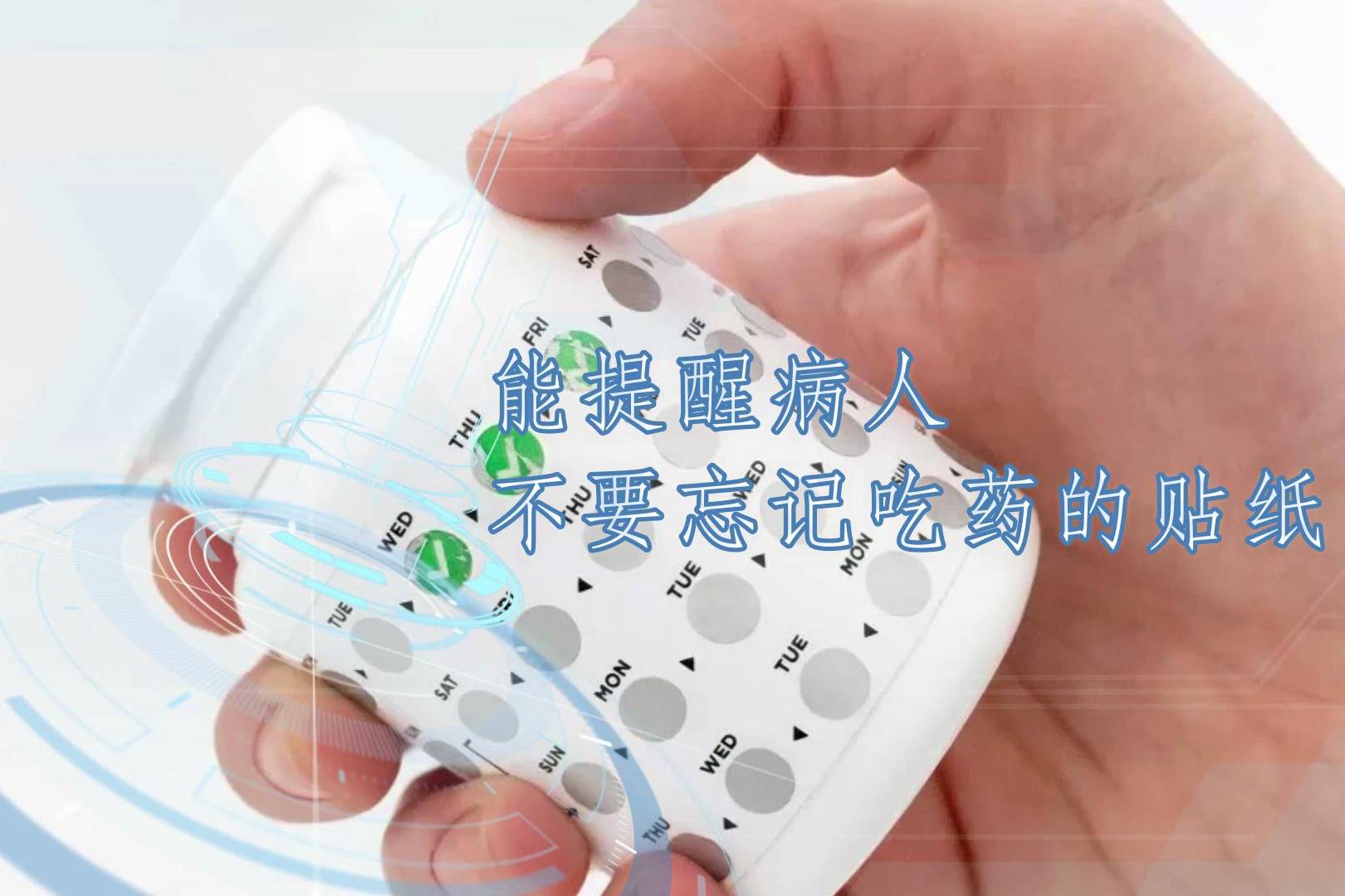 能提醒病人不要忘记吃药的贴纸