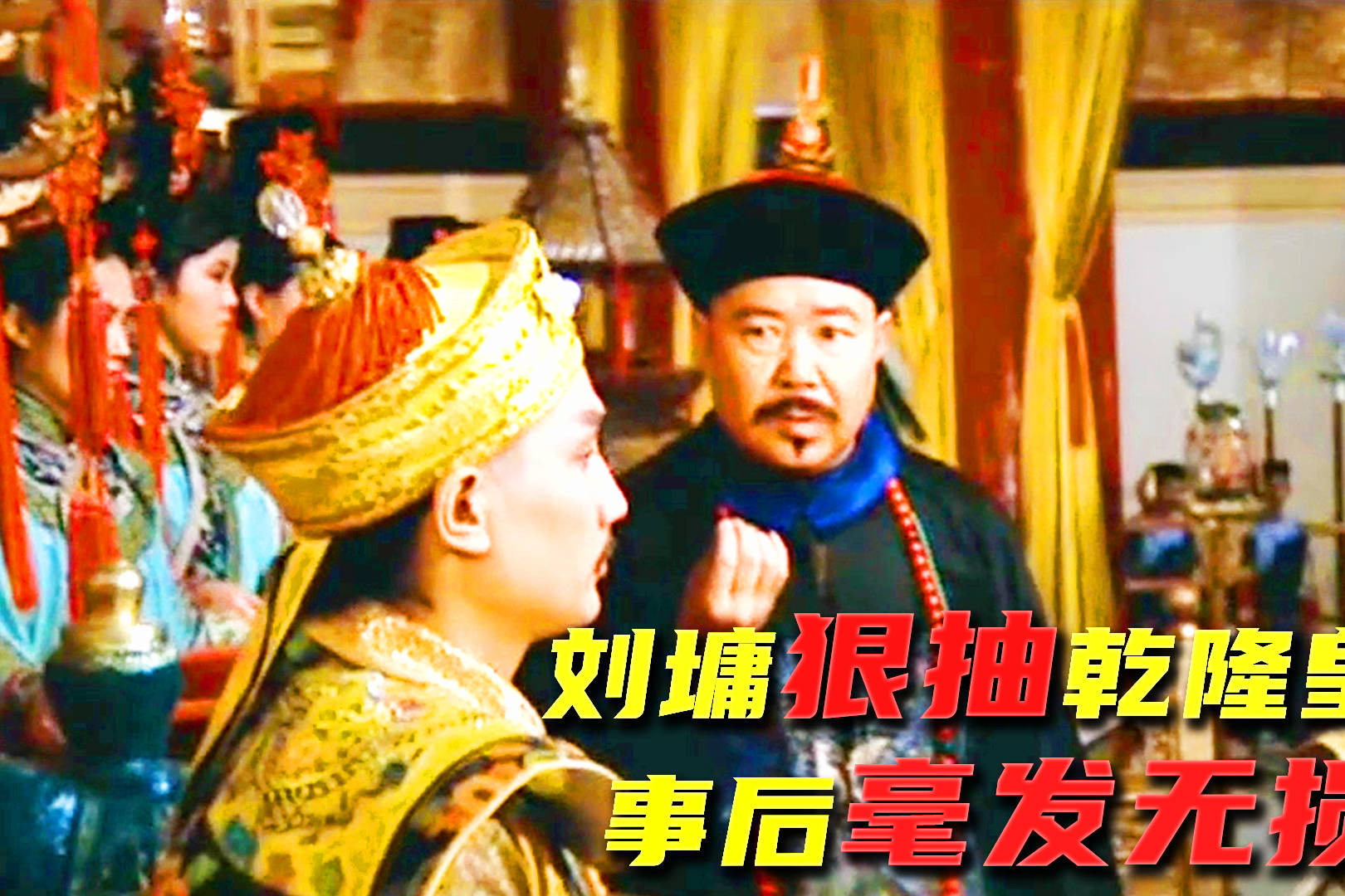 有趣!邵氏经典 乾隆微服出巡二三事 《乾隆皇君臣斗智》