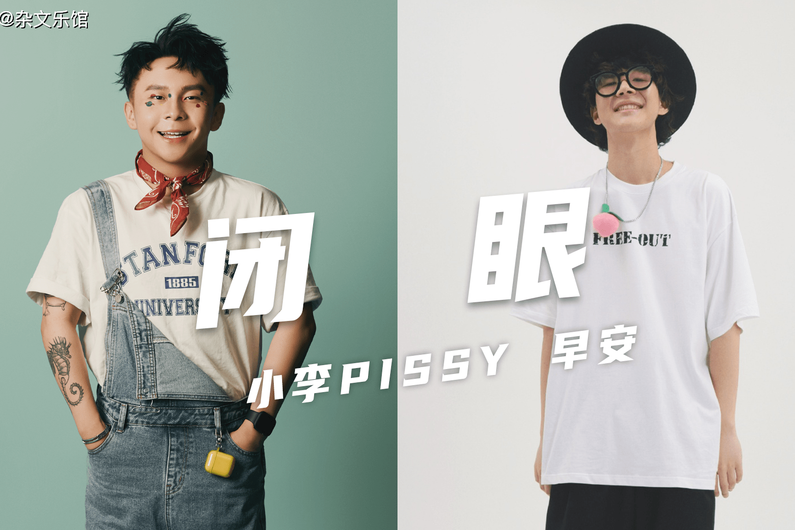 梦幻联动活死人小李pissyfreeout早安闭眼