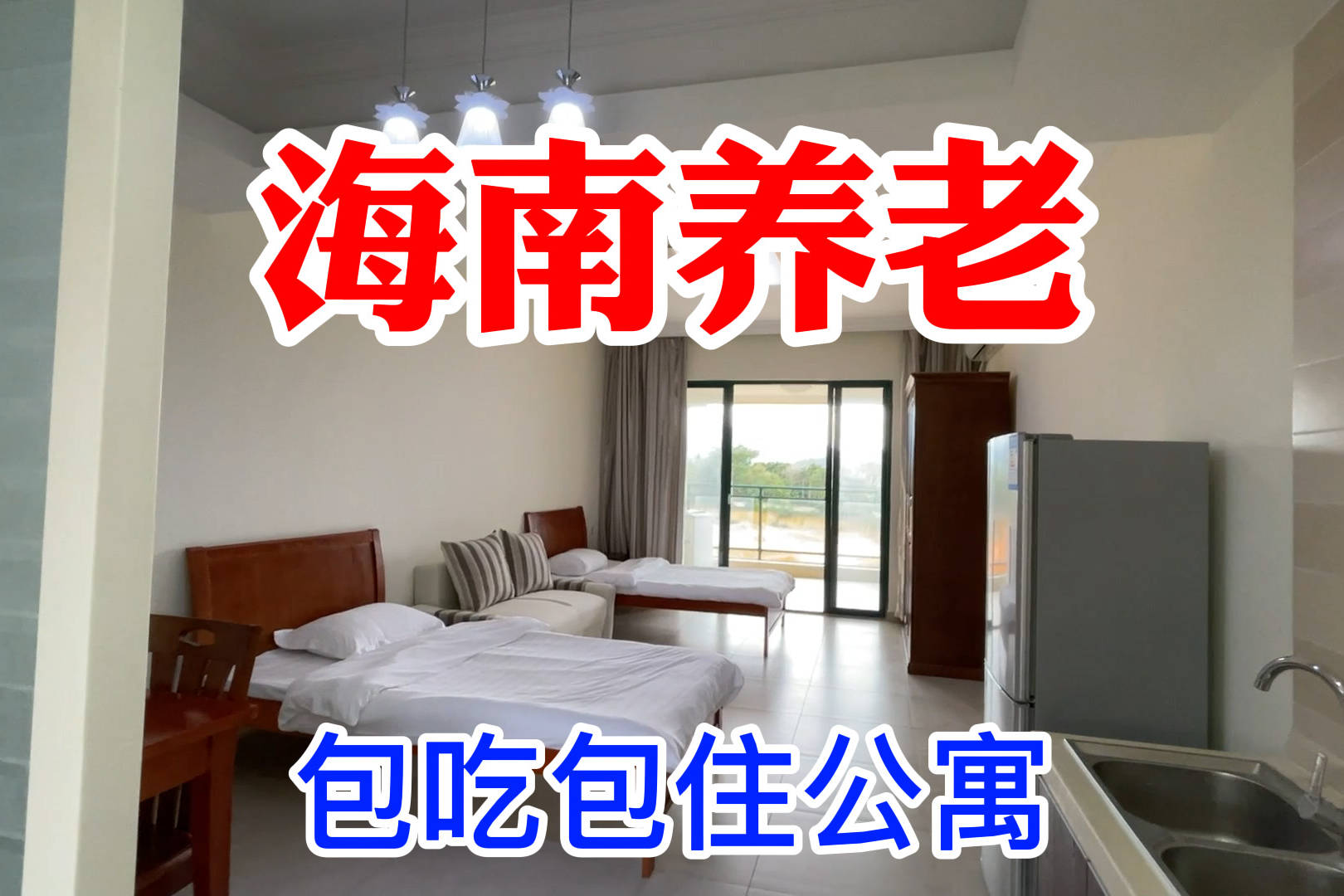 海南包三餐的养老公寓,环境优美,旁边游玩景点众多,生活不寂寞