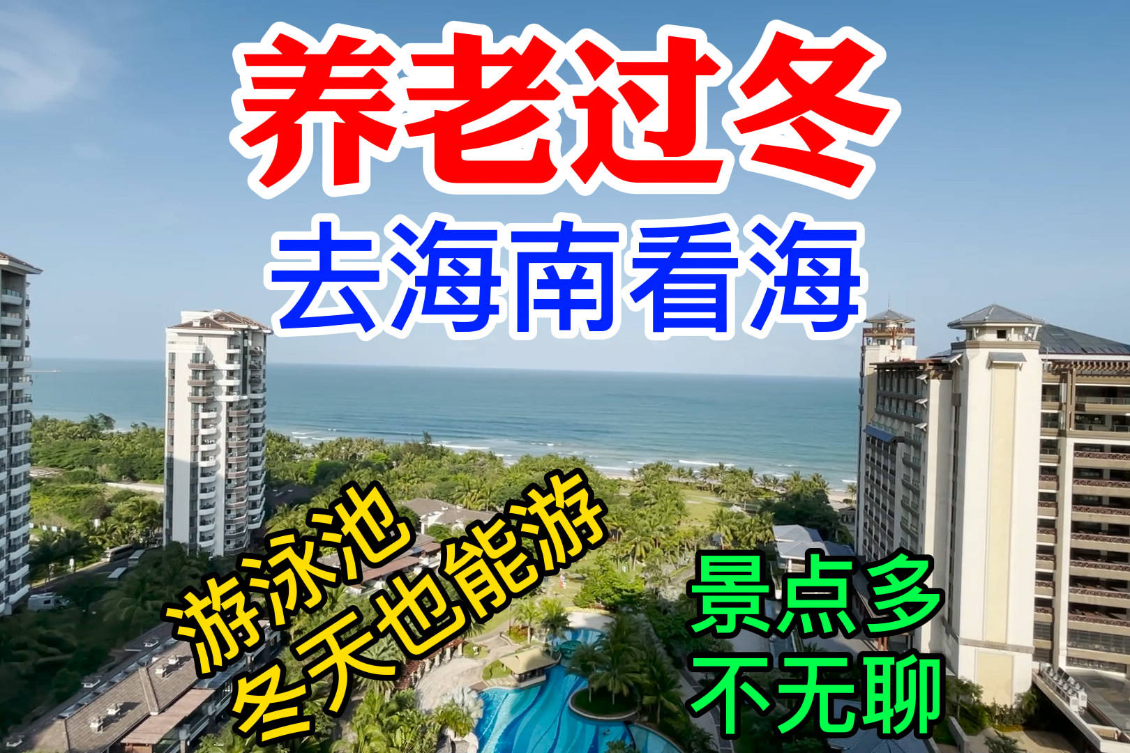 想去海南过冬，不知道选哪里，这个海边的养老公寓，大家喜欢吗？_搜狐网