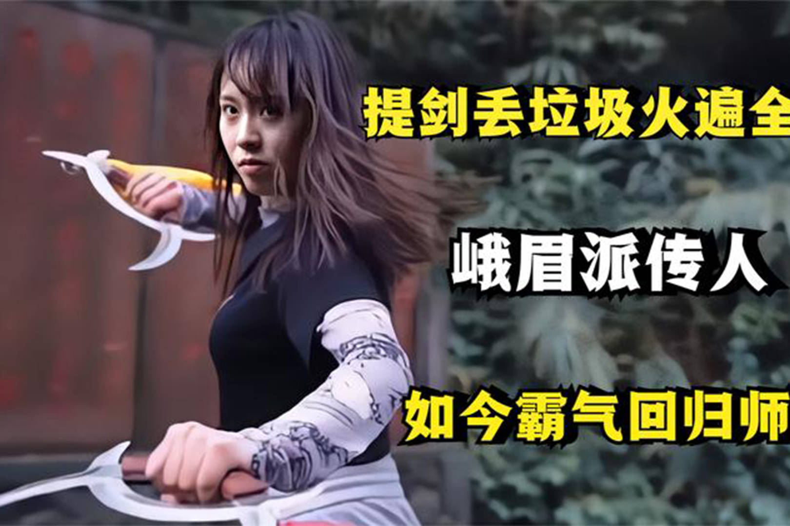 凌云提剑丢垃圾火遍全网竟是峨眉派传人如今霸气回归师门