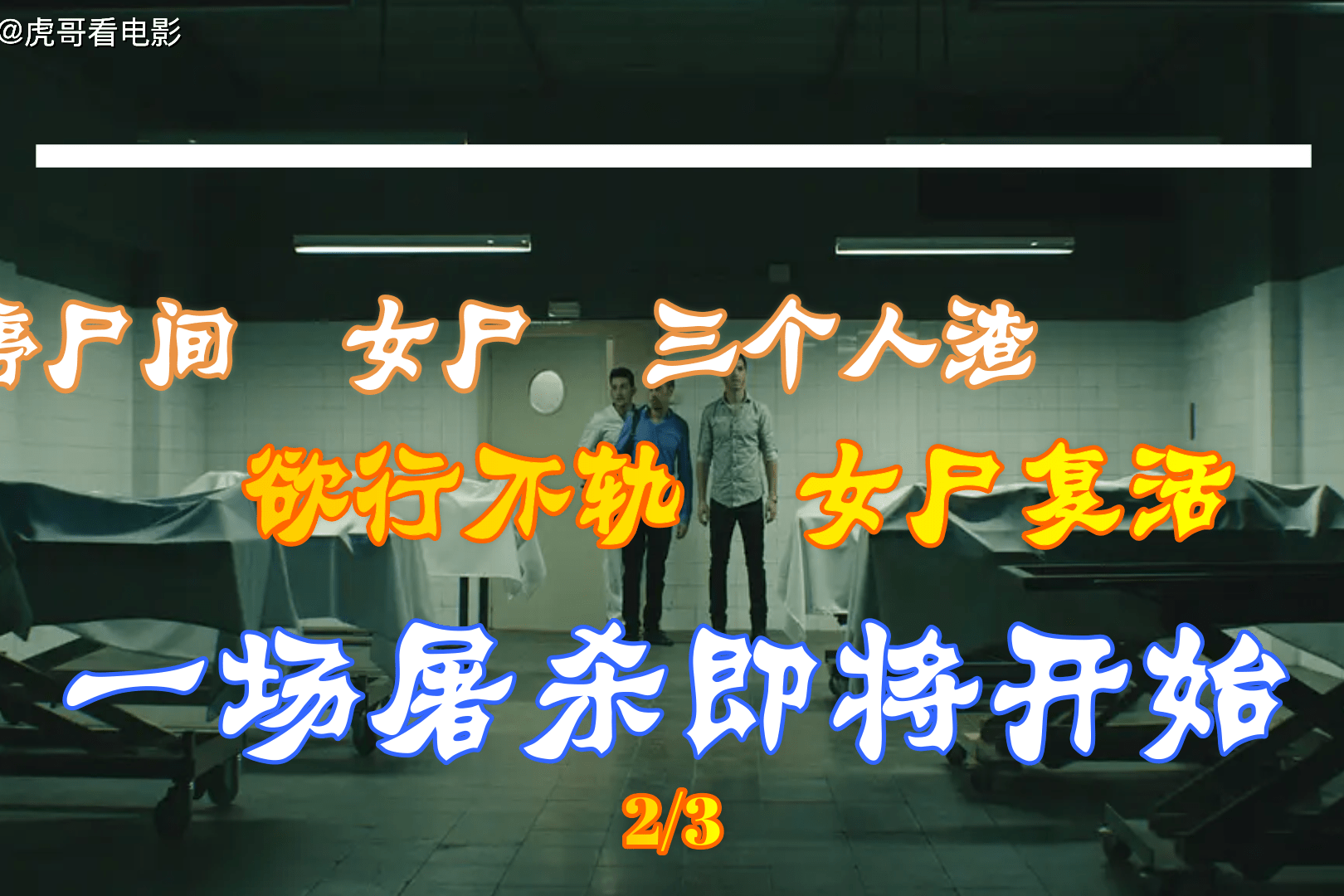 停尸间女明星尸体,三个变态渣男欲行不轨,女尸复活展开疯狂杀戮