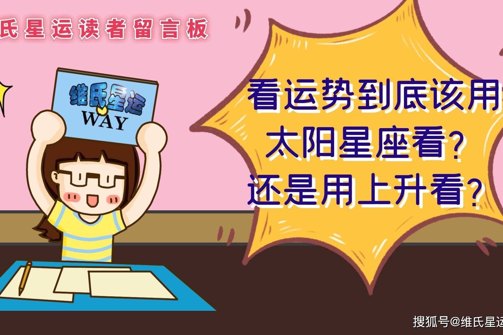 维氏留言板看运势该用太阳星座还是上升呢