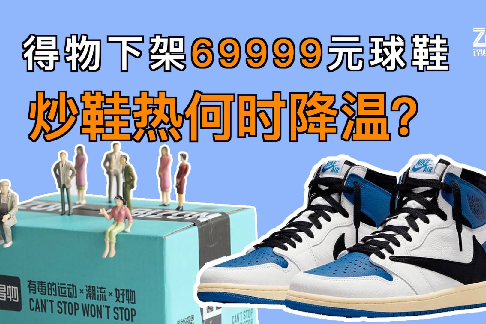 得物下架69999元球鞋炒鞋热何时降温