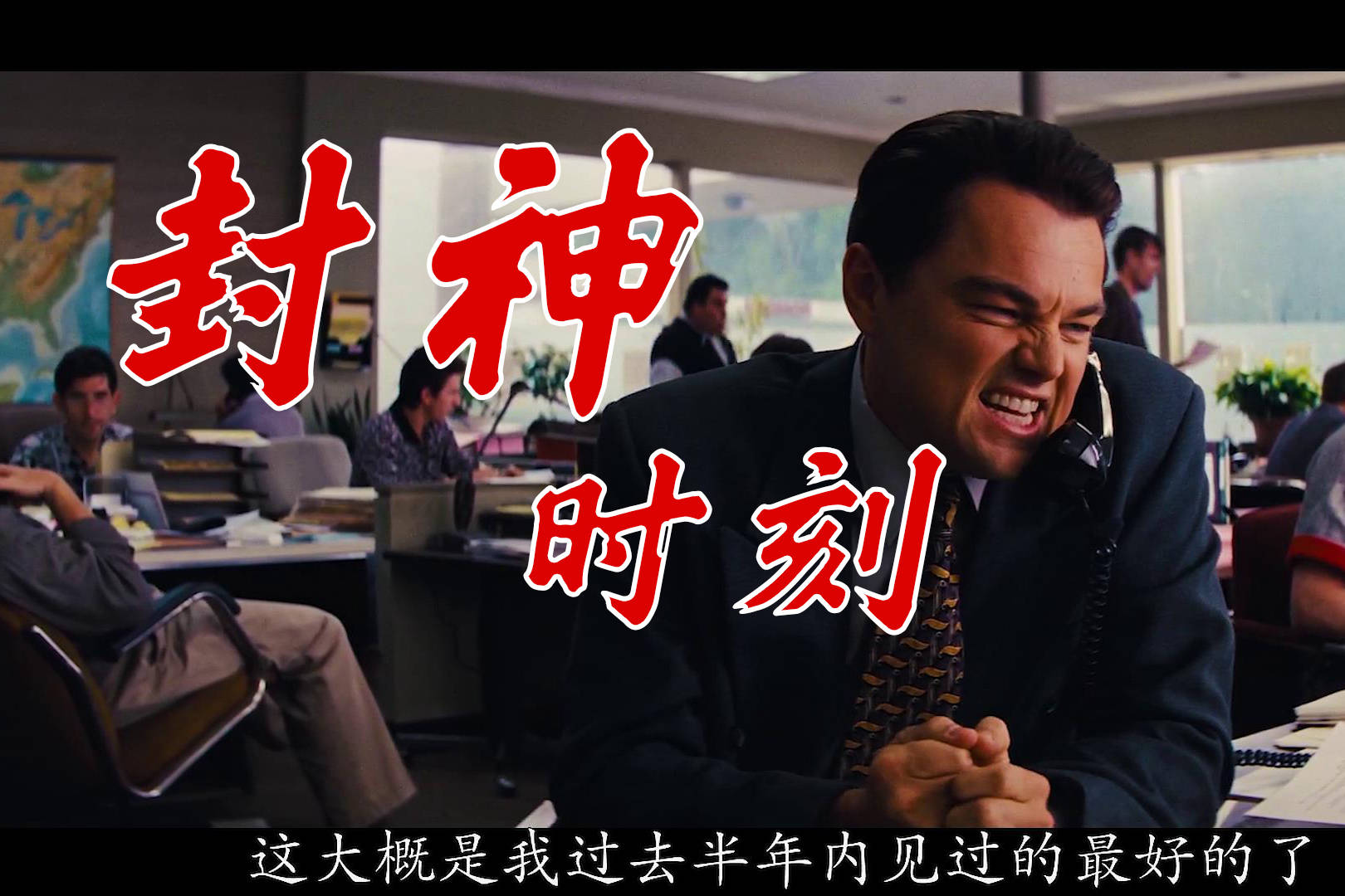 华尔街之狼小李子第一天做销售