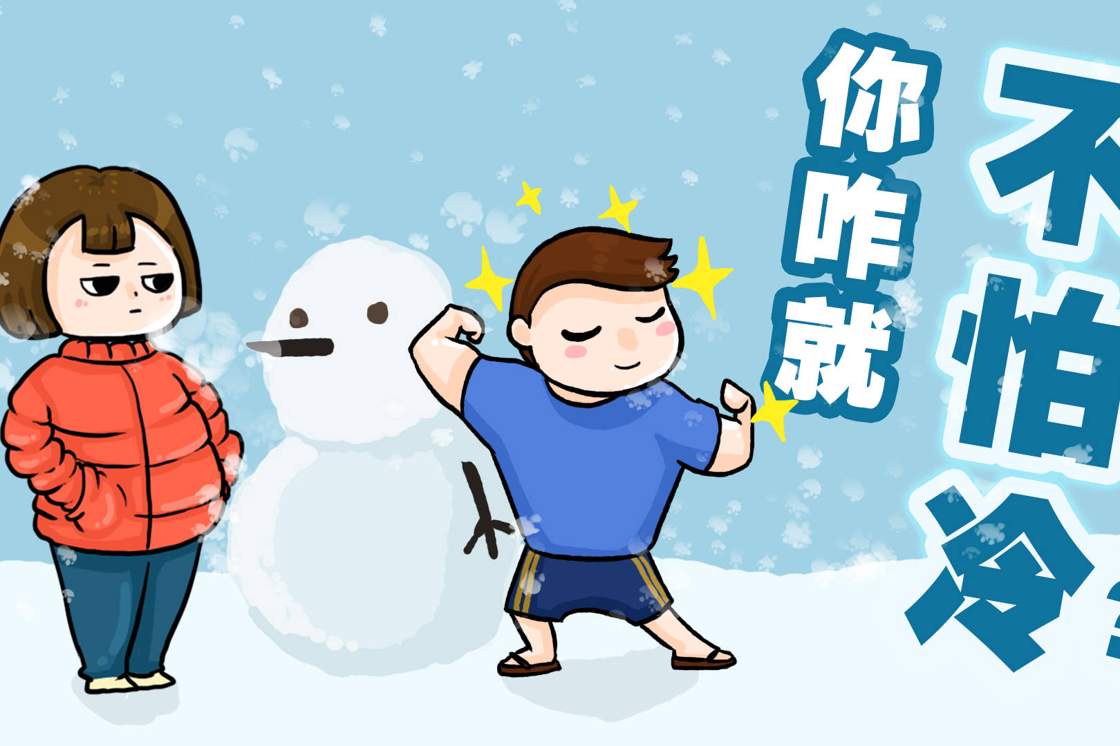 不怕冷的人 来自搜狐网