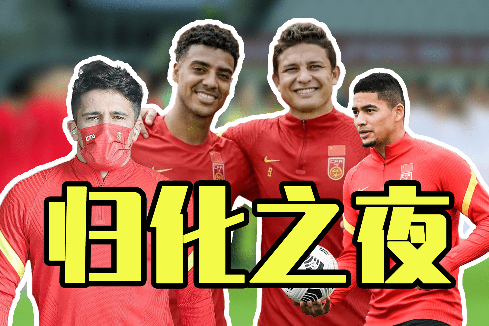 罕见归化球员齐上阵前突后挡拼出血性国足就需要这样的球员