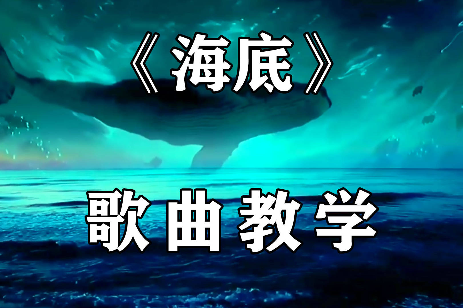 一支榴莲海底歌曲教学简单易懂你也能轻松唱好听