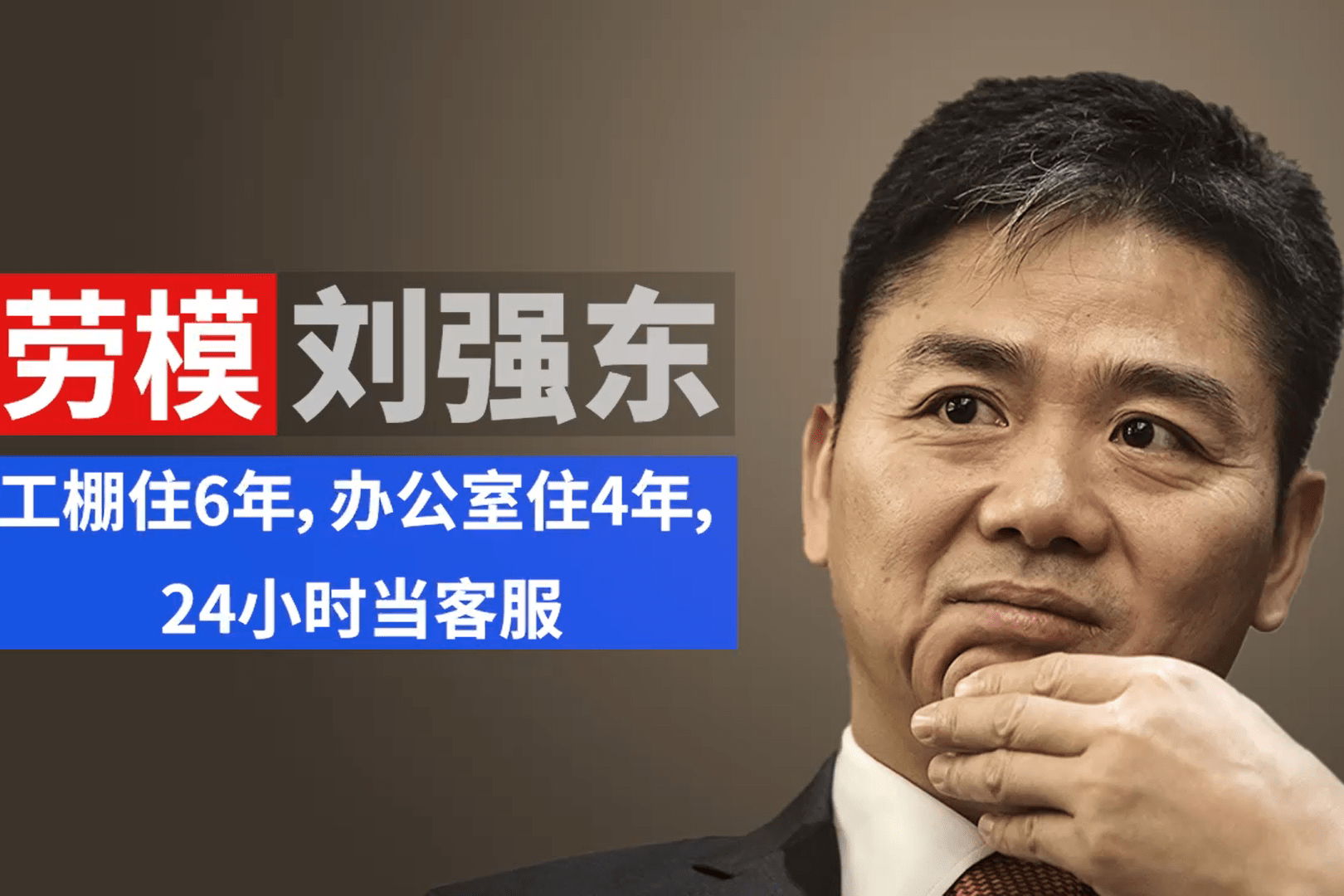 劳模刘强东工棚住6年办公室住4年24小时当客服