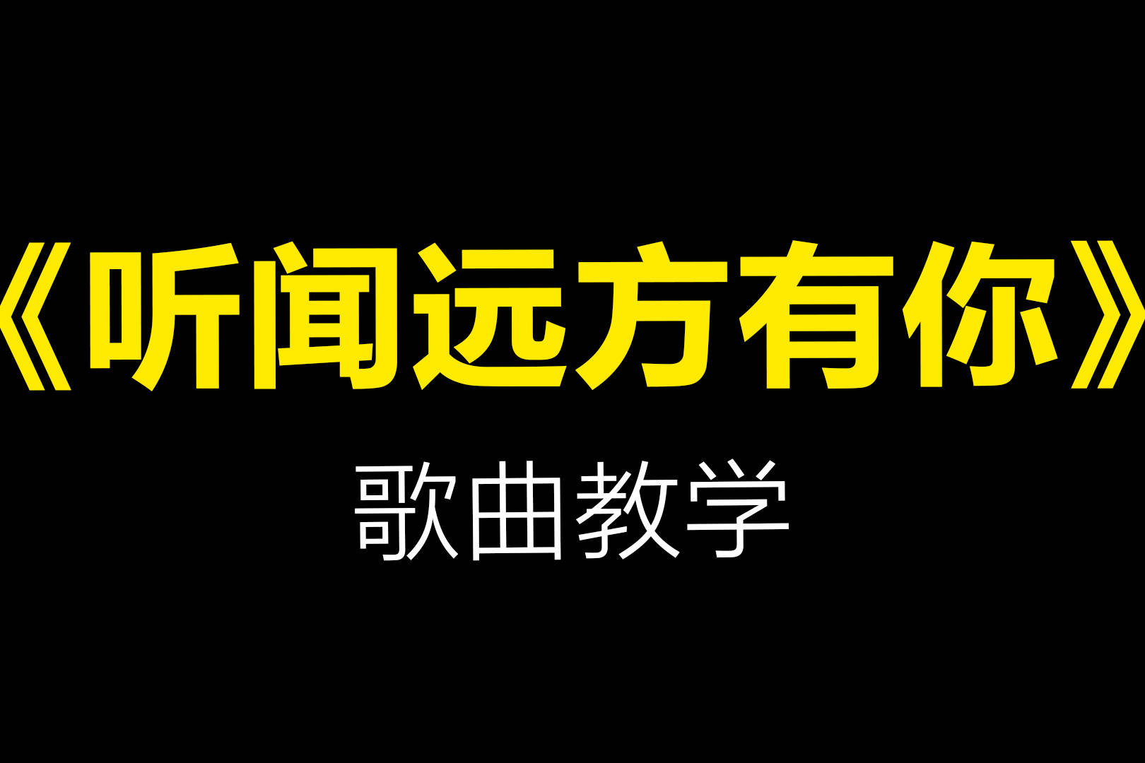 刘钧刘艺雯听闻远方有你歌曲演唱教学