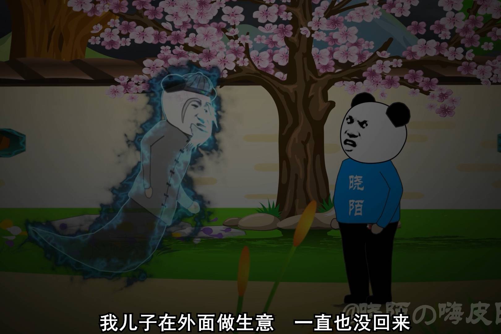 沙雕系列剧尸魂落魄13爷爷开始召唤三愣子我闯入柳树林