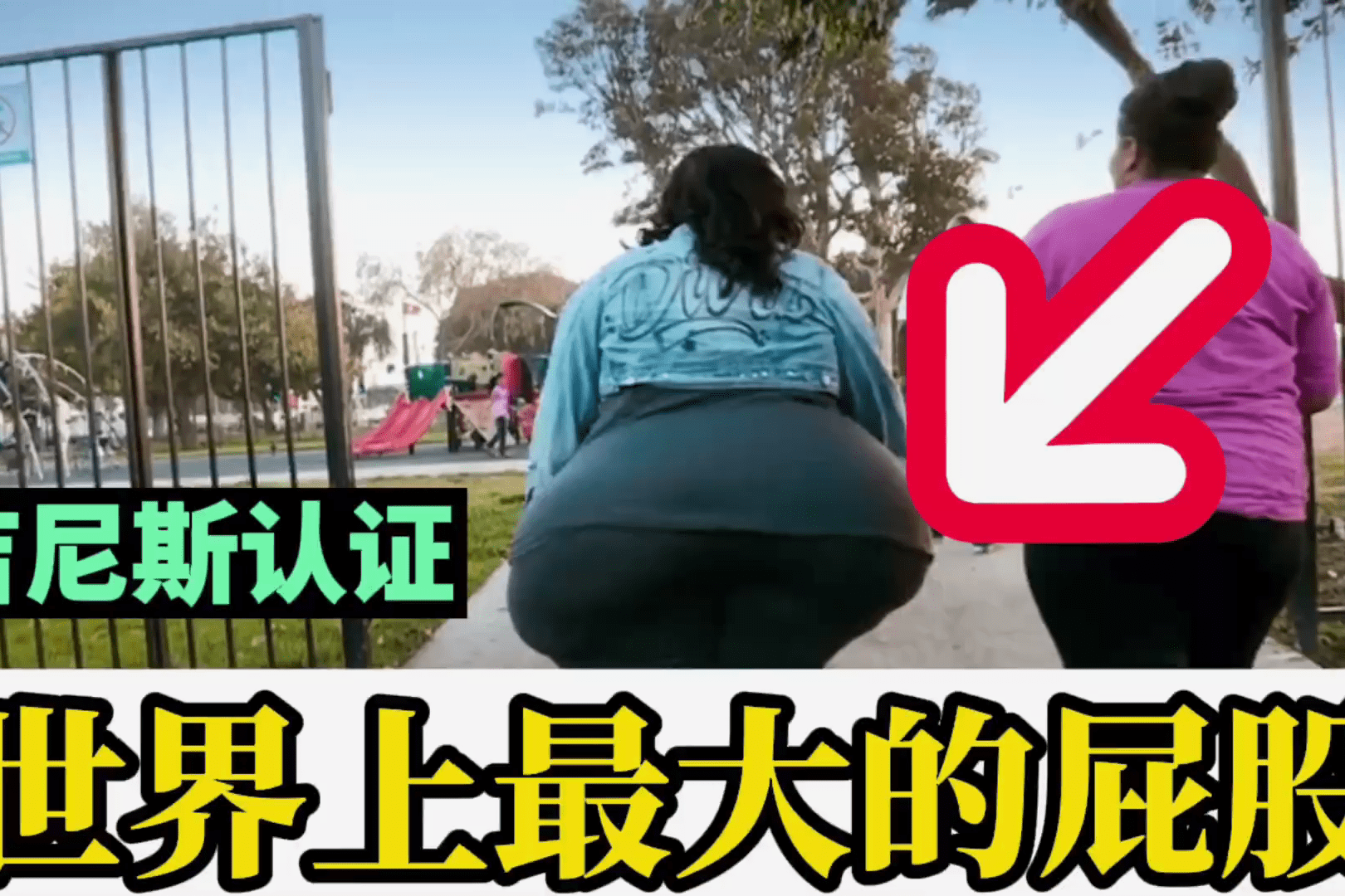 吉尼斯认证世界上最大的屁股真的很大