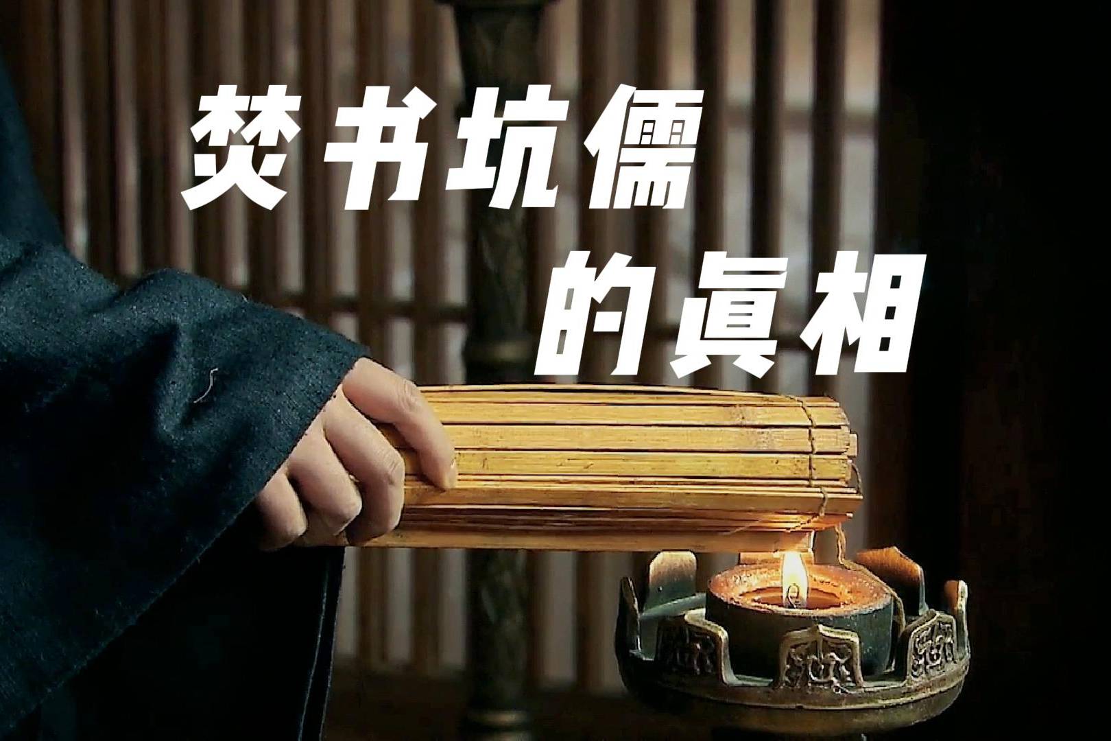 秦始皇是焚书坑儒的背锅侠吗还原焚书坑儒的真相