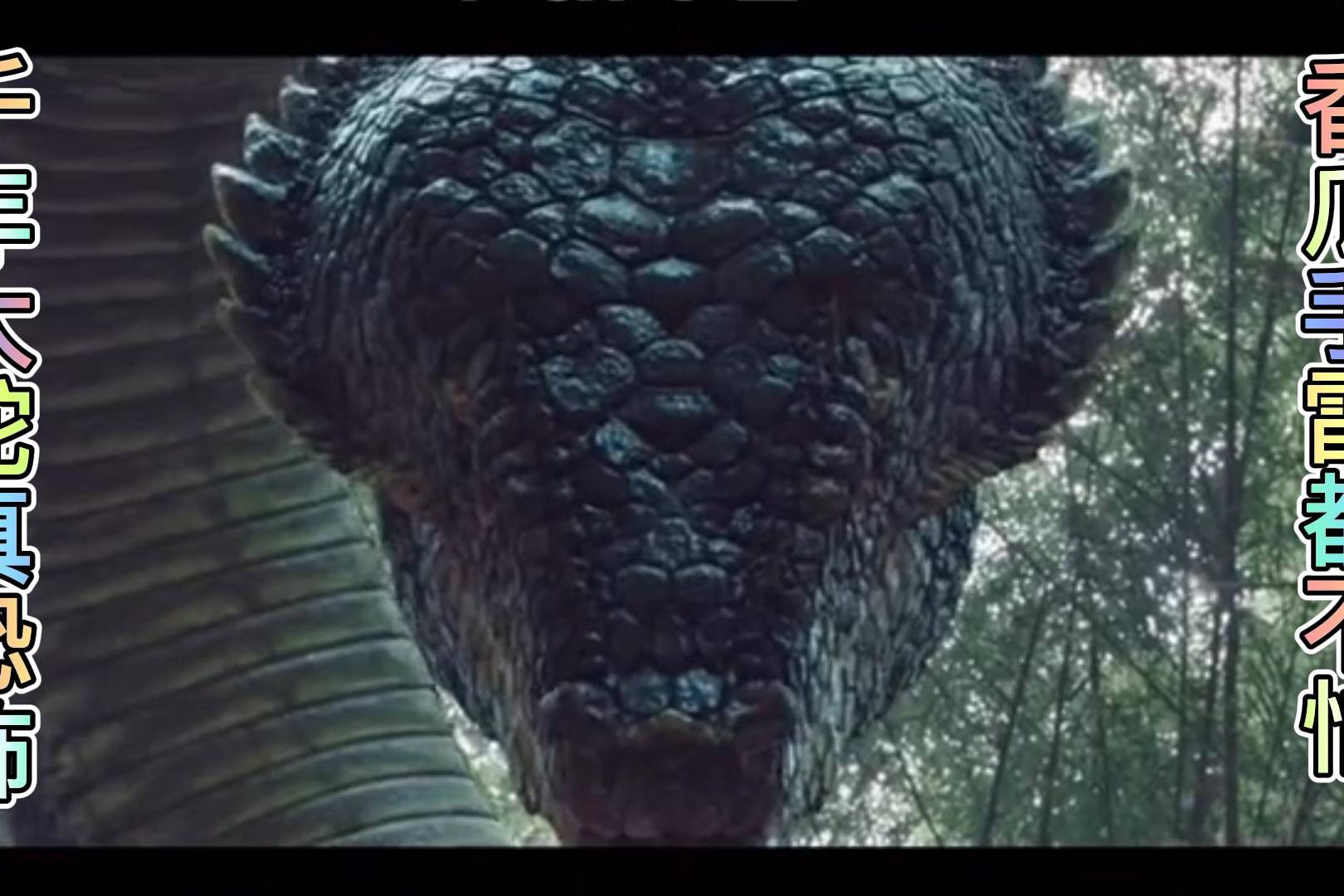 千年巨蟒香瓜手雷都不怕