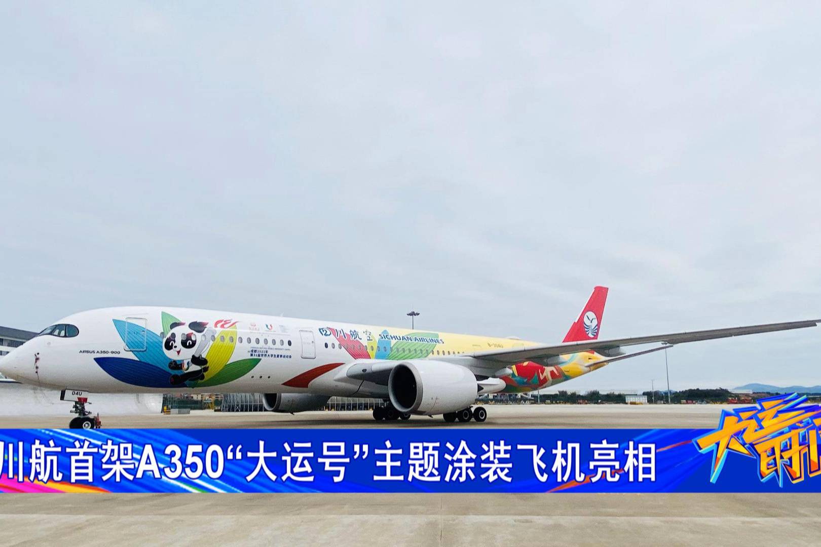 川航首架a350大运号主题涂装飞机亮相