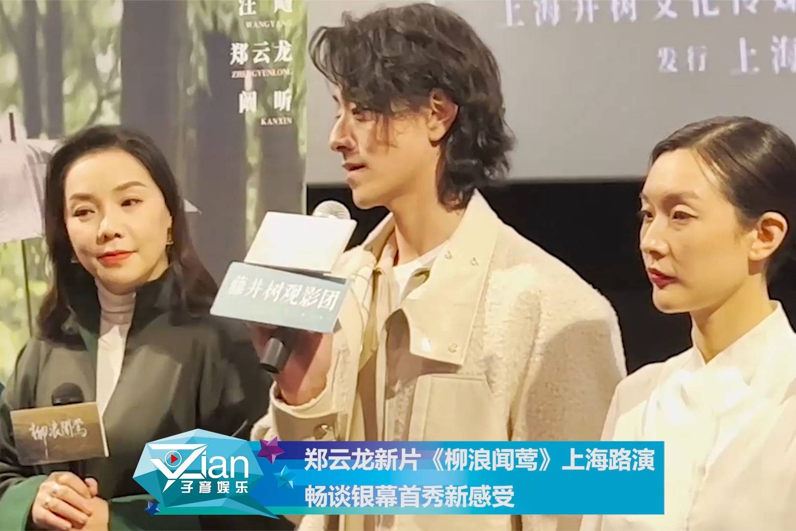 郑云龙新片柳浪闻莺上海路演畅谈银幕首秀新感受