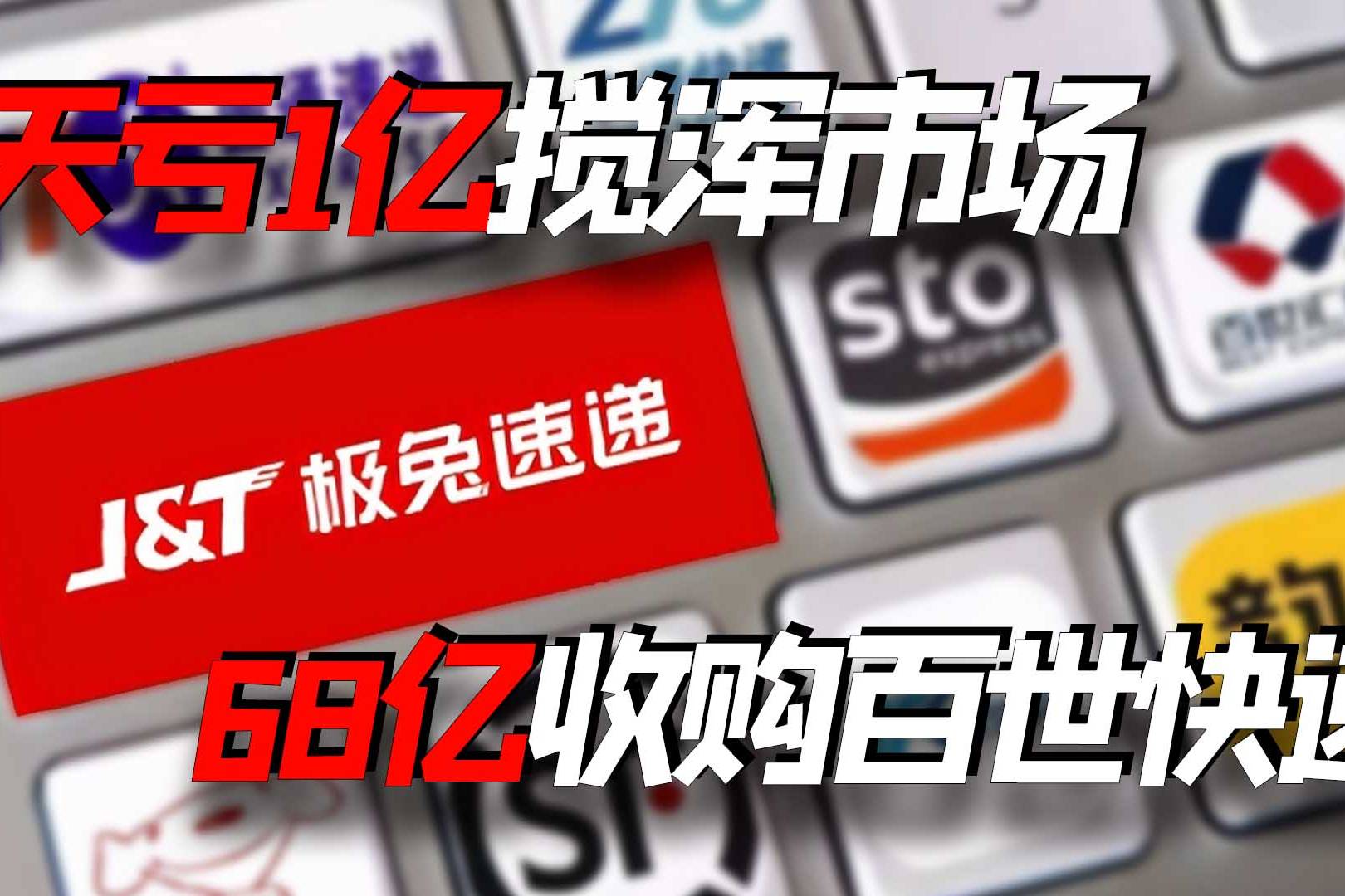 1天亏1亿搅浑中国市场68亿收购百世快递极兔究竟有多嚣张