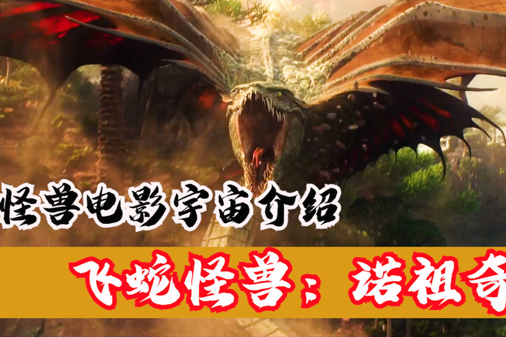 哥斯拉系列怪兽介绍之诺祖奇,栖息于地心世界的飞蛇