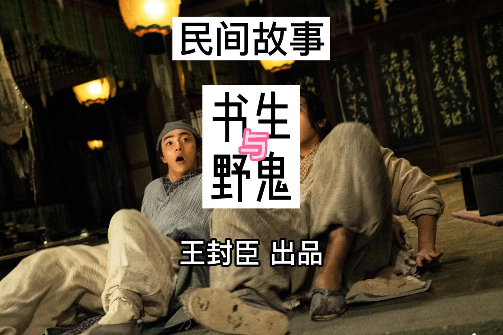 民间故事：书生居住山林与野鬼居然成了好朋友，野鬼会帮他干什么