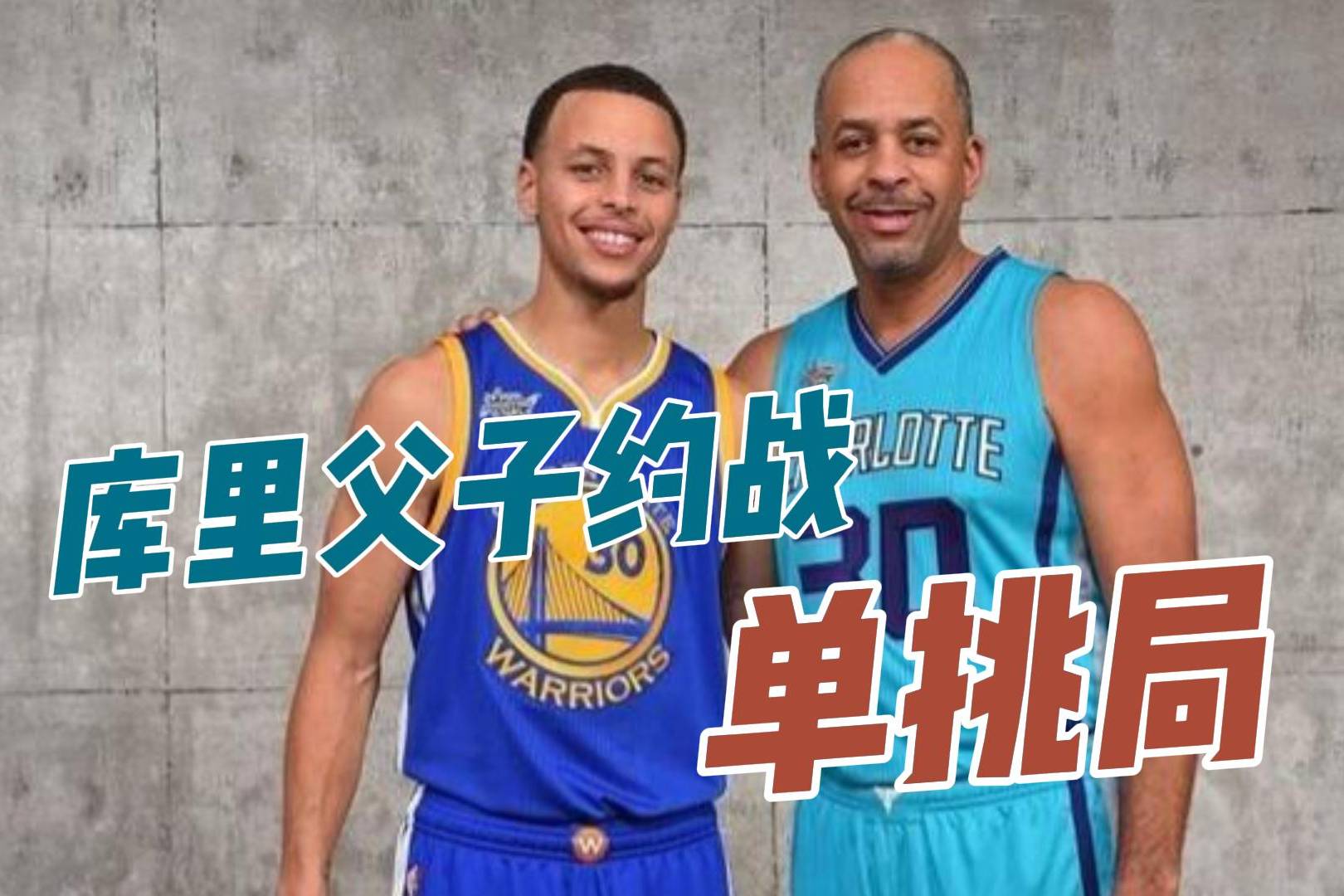 库里父子约战单挑局库里会被完爆吗结局出乎意料