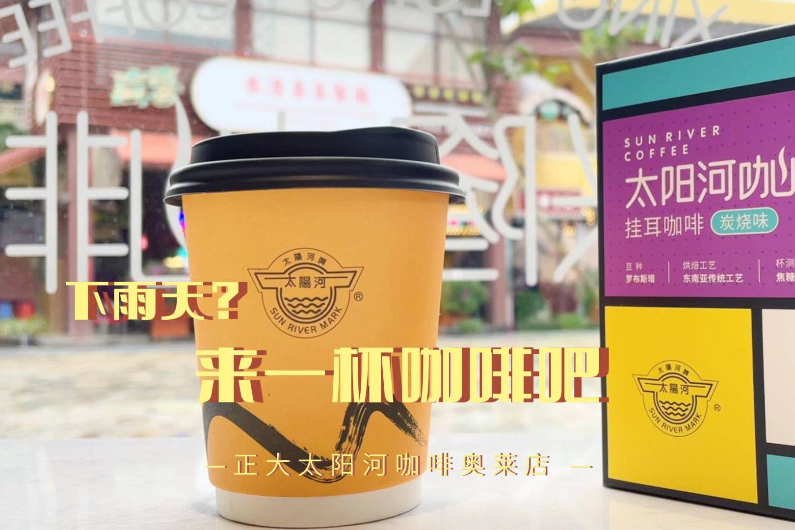 太阳河咖啡探店篇万宁首创奥特莱斯店