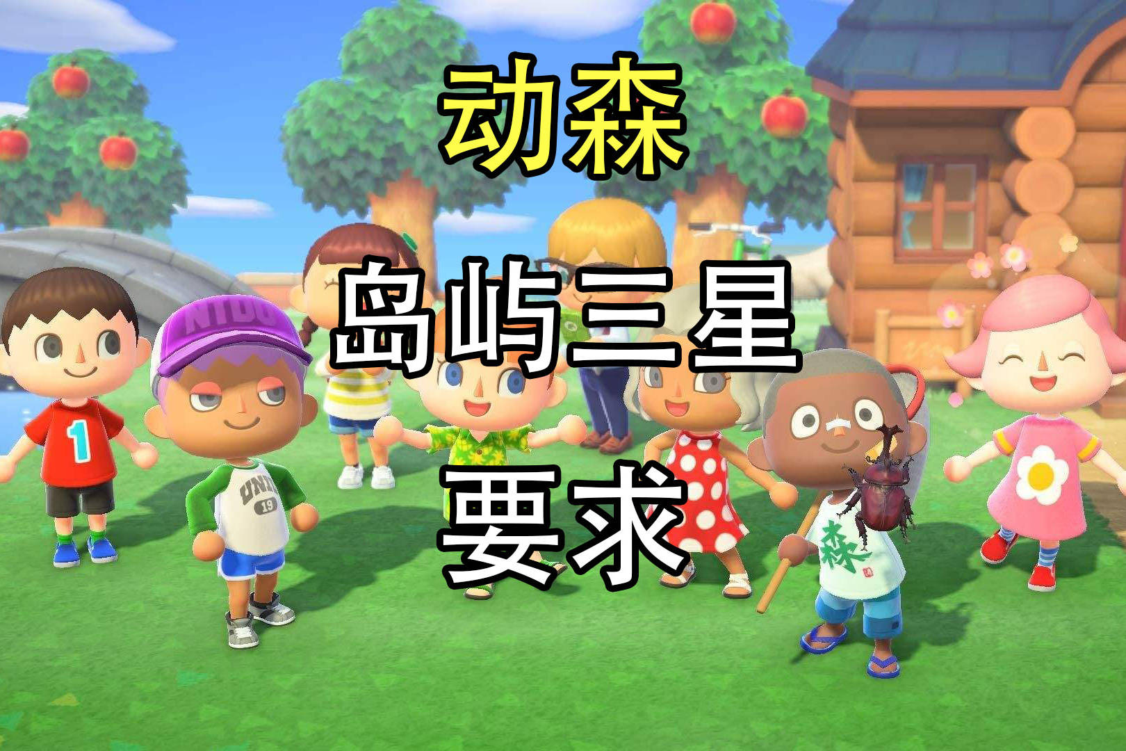 动森岛屿三星要求攻略分享看这里_岛屿_要求_攻略