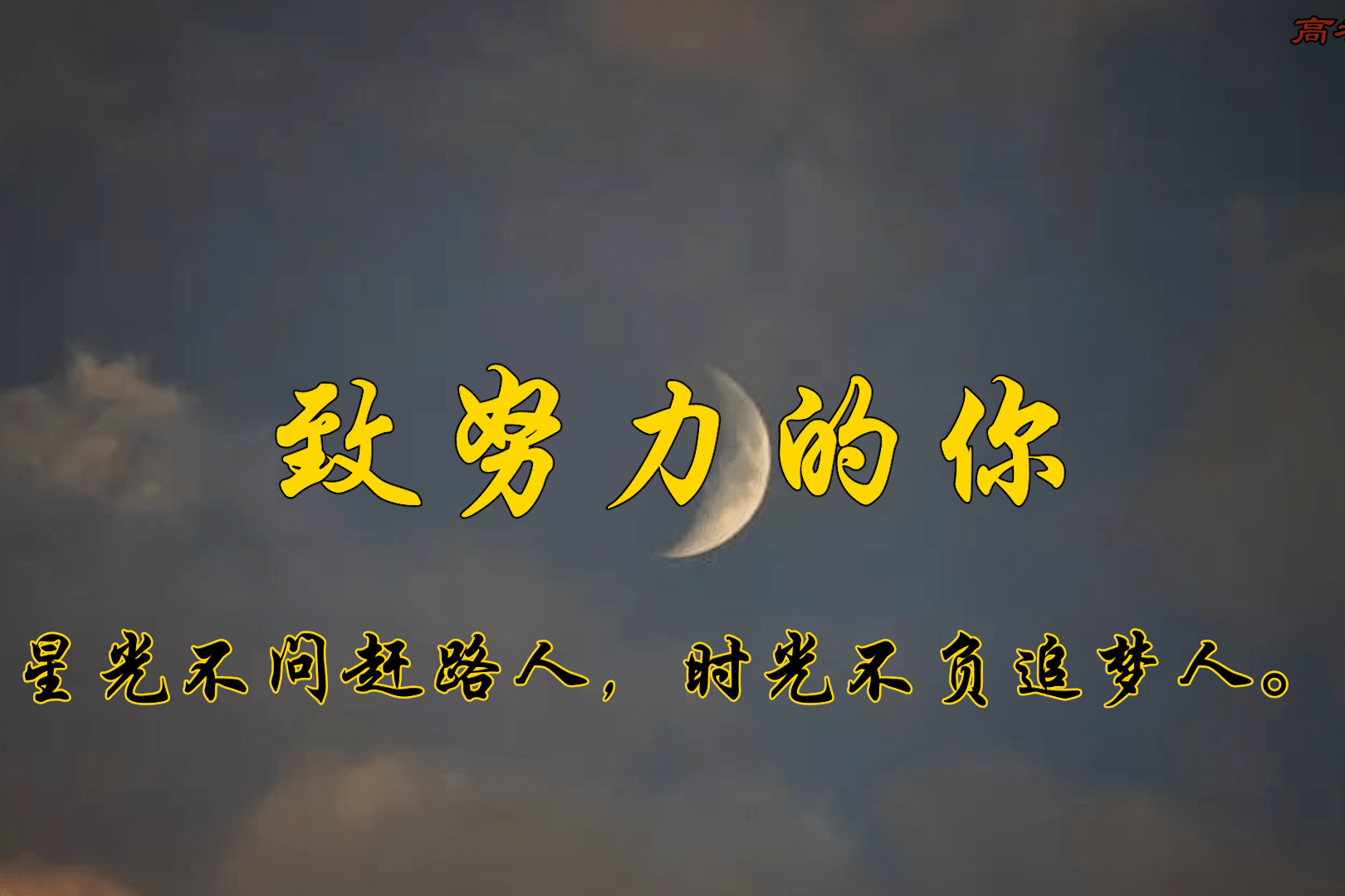 "|致努力的你_路人_星光_时光