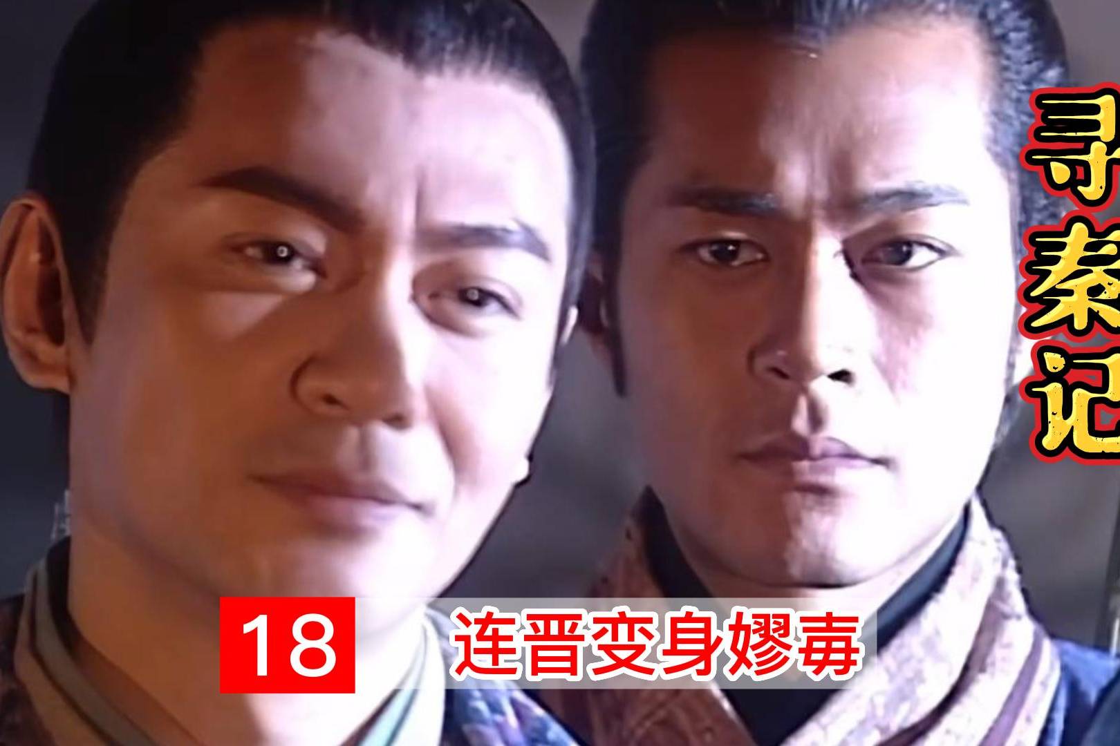 改名换姓重启人生,连晋练成左手神剑,杀了嫪毐取而代之