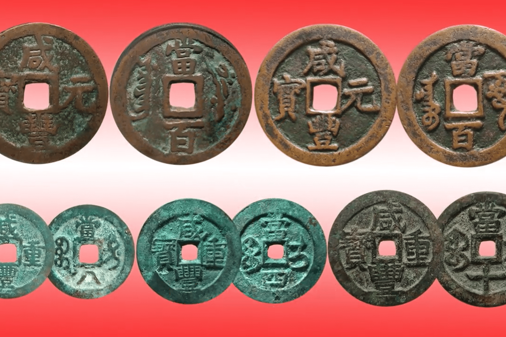 新疆红钱系列之，咸丰年间的铸币有哪些？_手机搜狐网