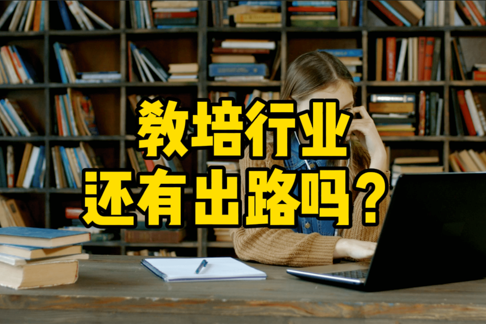 广州网前推教培行业还有出路吗