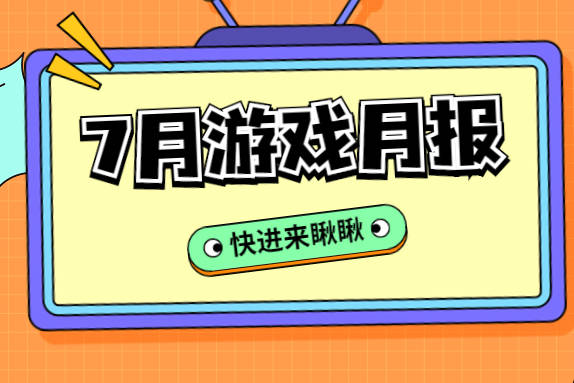 22年全球游戏市场营收将达1880亿美元；67款游戏获版号| 7月游戏月报_