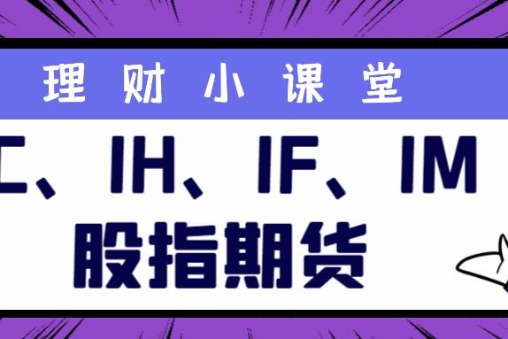 股指期货四大品种风格差异,IH/IF/IC/IM分别对应什么行情示意图 股指期货四大品种风格差异,IH/IF/IC/IM分别对应什么行情示意图